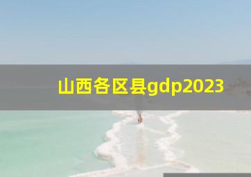 山西各区县gdp2023