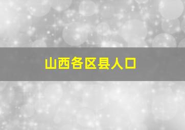 山西各区县人口