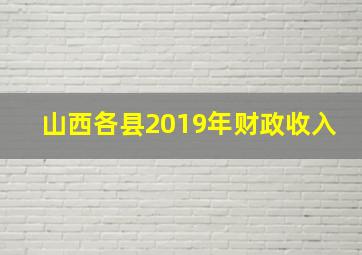 山西各县2019年财政收入