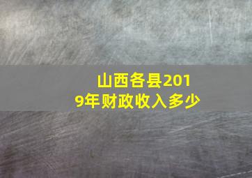 山西各县2019年财政收入多少