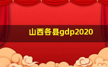 山西各县gdp2020