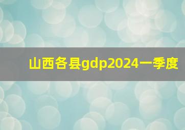 山西各县gdp2024一季度