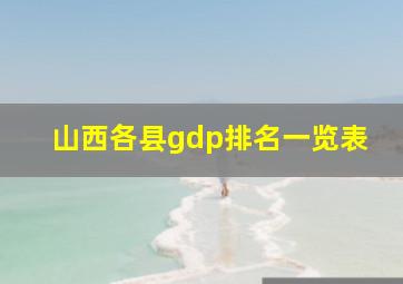 山西各县gdp排名一览表