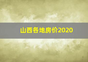 山西各地房价2020