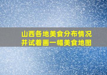 山西各地美食分布情况并试着画一幅美食地图