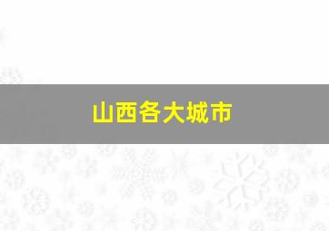 山西各大城市