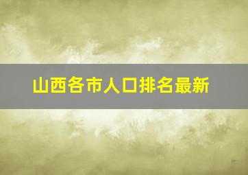 山西各市人口排名最新