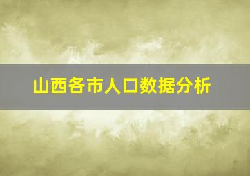 山西各市人口数据分析