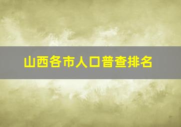 山西各市人口普查排名