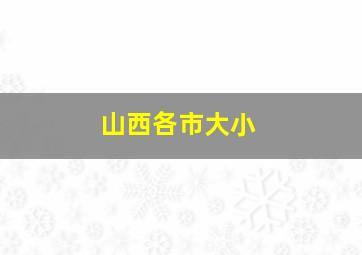 山西各市大小