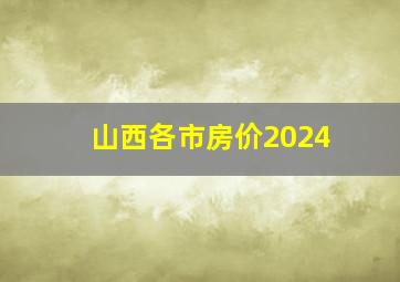 山西各市房价2024