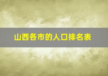 山西各市的人口排名表