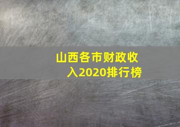 山西各市财政收入2020排行榜