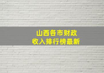 山西各市财政收入排行榜最新