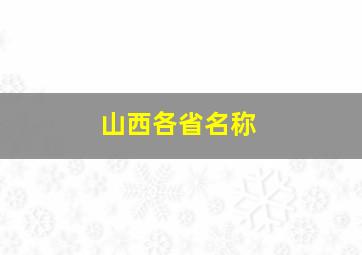 山西各省名称