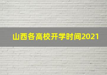 山西各高校开学时间2021