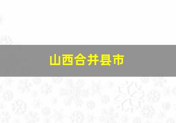 山西合并县市