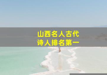 山西名人古代诗人排名第一