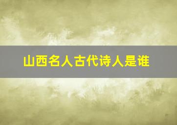 山西名人古代诗人是谁