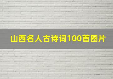 山西名人古诗词100首图片