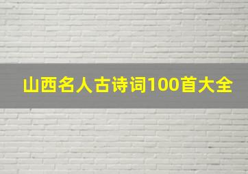 山西名人古诗词100首大全