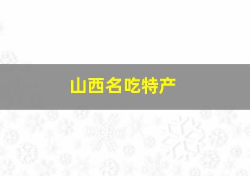 山西名吃特产