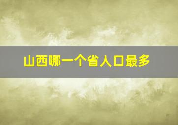 山西哪一个省人口最多