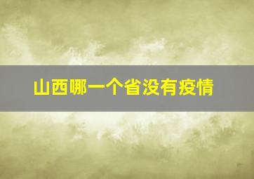 山西哪一个省没有疫情