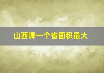 山西哪一个省面积最大