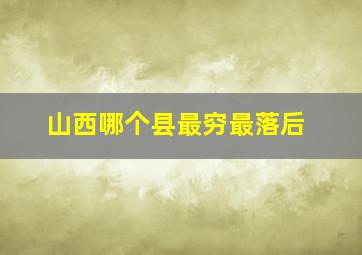 山西哪个县最穷最落后