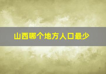 山西哪个地方人口最少