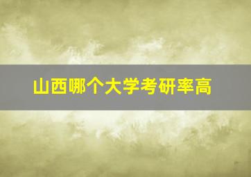 山西哪个大学考研率高