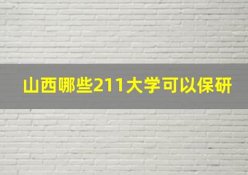 山西哪些211大学可以保研