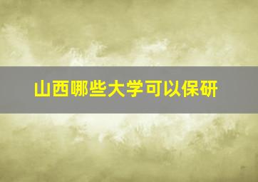 山西哪些大学可以保研