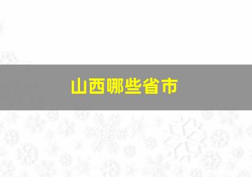 山西哪些省市