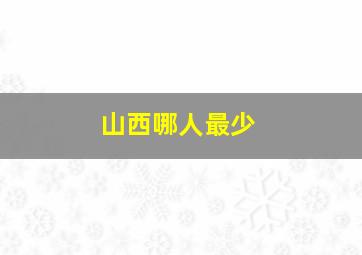 山西哪人最少