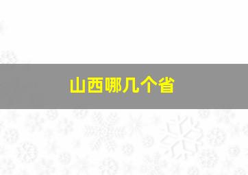 山西哪几个省