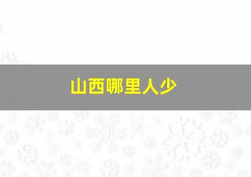 山西哪里人少