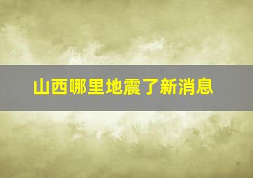 山西哪里地震了新消息