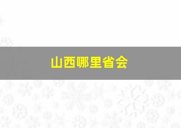 山西哪里省会