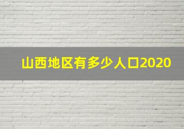 山西地区有多少人口2020