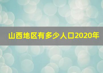 山西地区有多少人口2020年