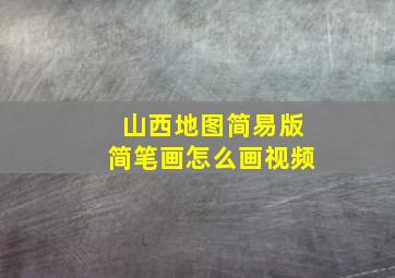 山西地图简易版简笔画怎么画视频