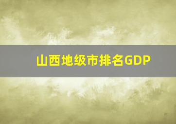 山西地级市排名GDP