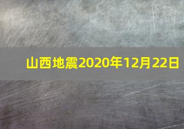 山西地震2020年12月22日