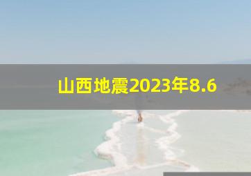 山西地震2023年8.6