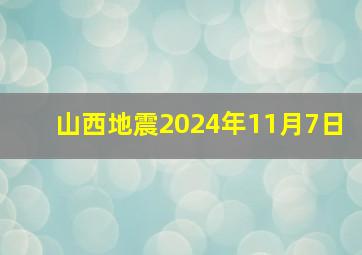 山西地震2024年11月7日