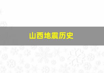 山西地震历史