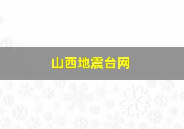 山西地震台网