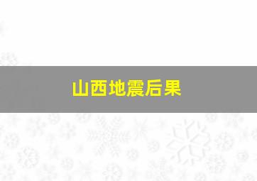 山西地震后果